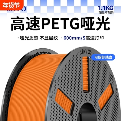JAYO 高速打印哑光PETG HF3D打印耗材磨砂质感 PETG Mattle FDM耗材适用拓竹 创想k2 智能派3D打印机P1 A1 X1