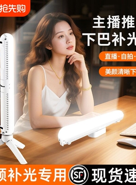 直播美颜下巴补光灯主播专用颈纹灯美白亮肤面部网红嫩肤双排打光灯脸部桌面长条灯棒柔光拍摄支架拍照便携