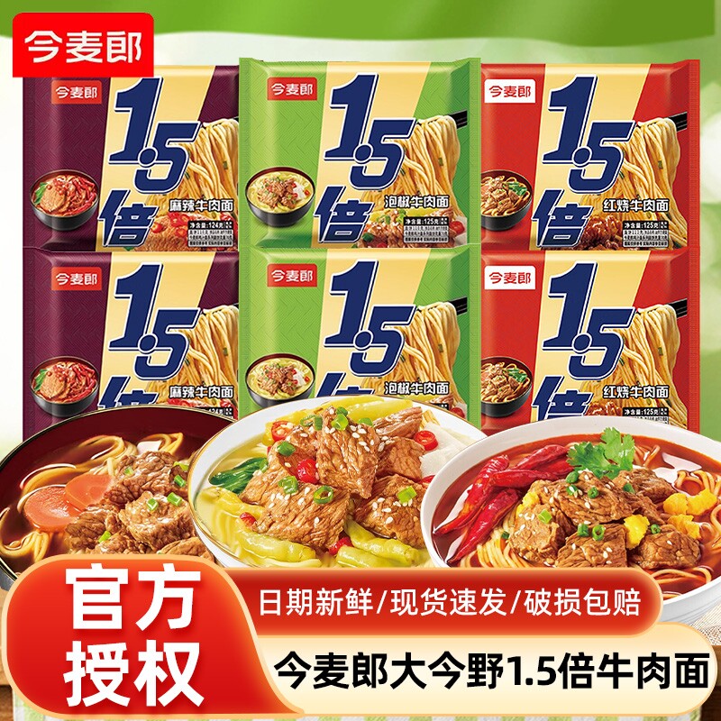 今麦郎1.5倍红烧牛肉面速食方便面袋装泡面拉面整箱板面香辣酸辣