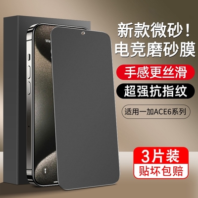 适用一加ace6系列新款微砂电竞膜