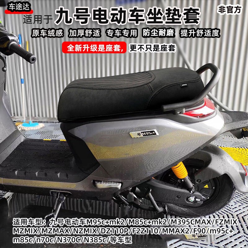 适用九号m95c+mk2m385cM5100fz坐垫套N3N70