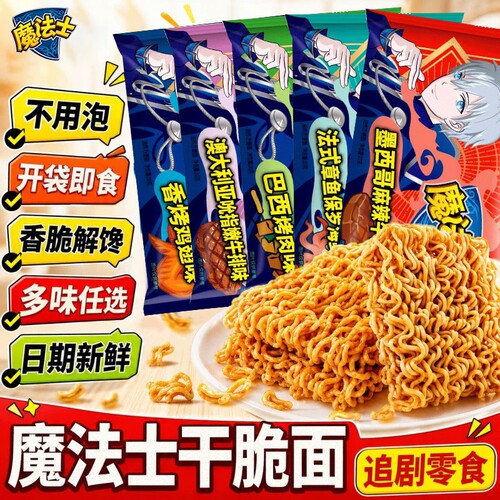 魔法士干吃面宿舍解馋即食休闲零食48整箱批发夜宵干脆辣味怀旧