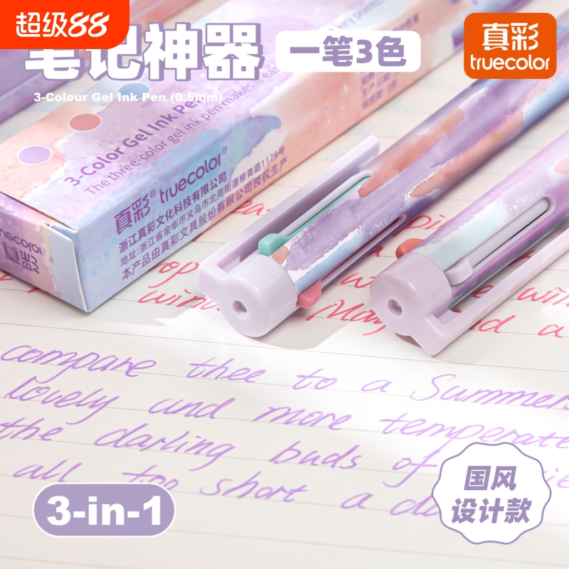 真彩三色笔多色合一中性笔高颜值