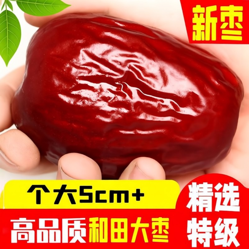 25年新疆红枣特级和田大枣年货特产特大红枣子特产干果官方旗舰店