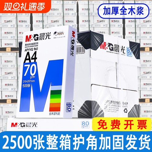 晨光A4加厚打印纸|超4000次加购