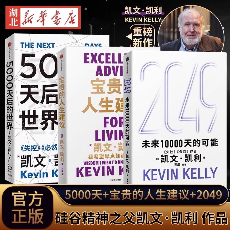 【套装3册任选】2049:未来10000天的可能+5000天后的世界+宝贵的人生建议 凯文·凯利著 失控必然作者 科技想要什么新经济新规则