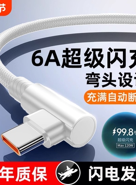 弯头数据线手机充电线快充Type-C适用华为Mate40/50/60pronova7荣耀magic系列100W超级vivo闪充6A编织快充线