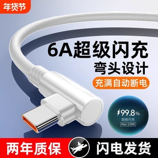 弯头数据线手机充电线快充Type-C适用华为Mate40/50/60pronova7荣耀magic系列100W超级vivo闪充6A编织快充线