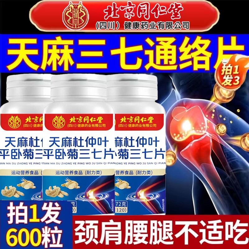 北京同仁堂天麻三七通络片杜仲叶菊当归官方旗舰店正品软骨素健康