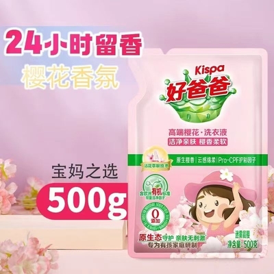 好爸爸樱花洗衣液袋装持久留香柔顺宝宝婴儿亲肤家用衣物手洗香氛