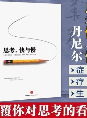 思考快与慢 诺贝尔经济学奖得主丹尼尔卡尼曼著 行为经济学  发展行为心理学社会科学