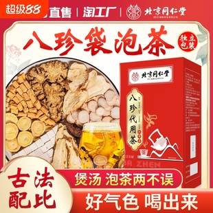 北京同仁堂八珍袋泡茶气血双补四物汤中材药八珍汤官方旗舰店正品