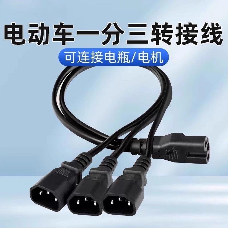 2.5电动车品字头分三转换线电瓶车电池转换插头充电三轮接口连接