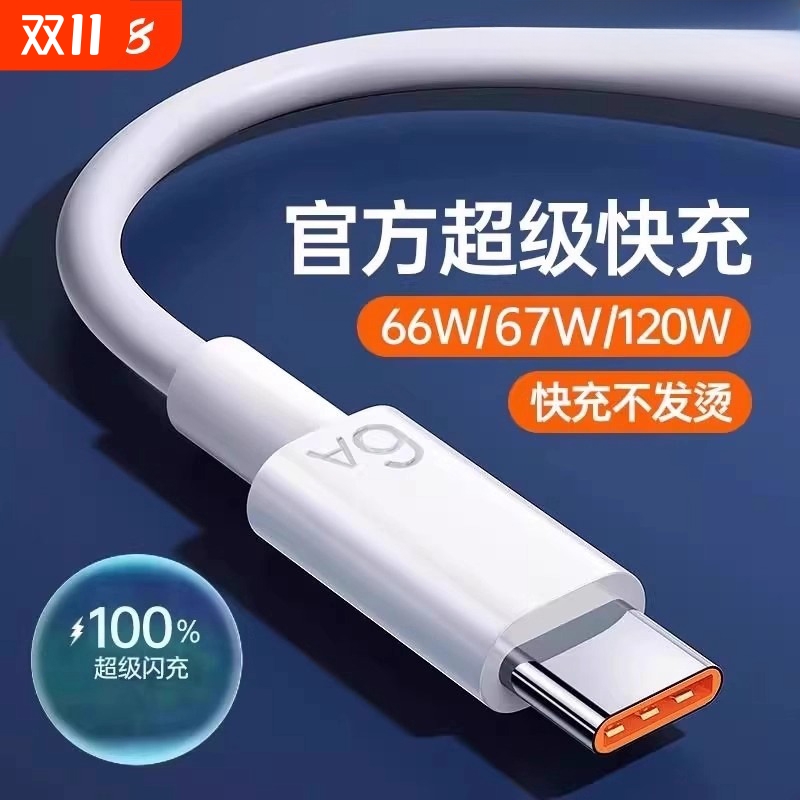 【6A超级快充】适用于数据线66W充电器线mate60/50pro40手机tpyec荣耀type-c加长67w专用nova9安卓120W通用