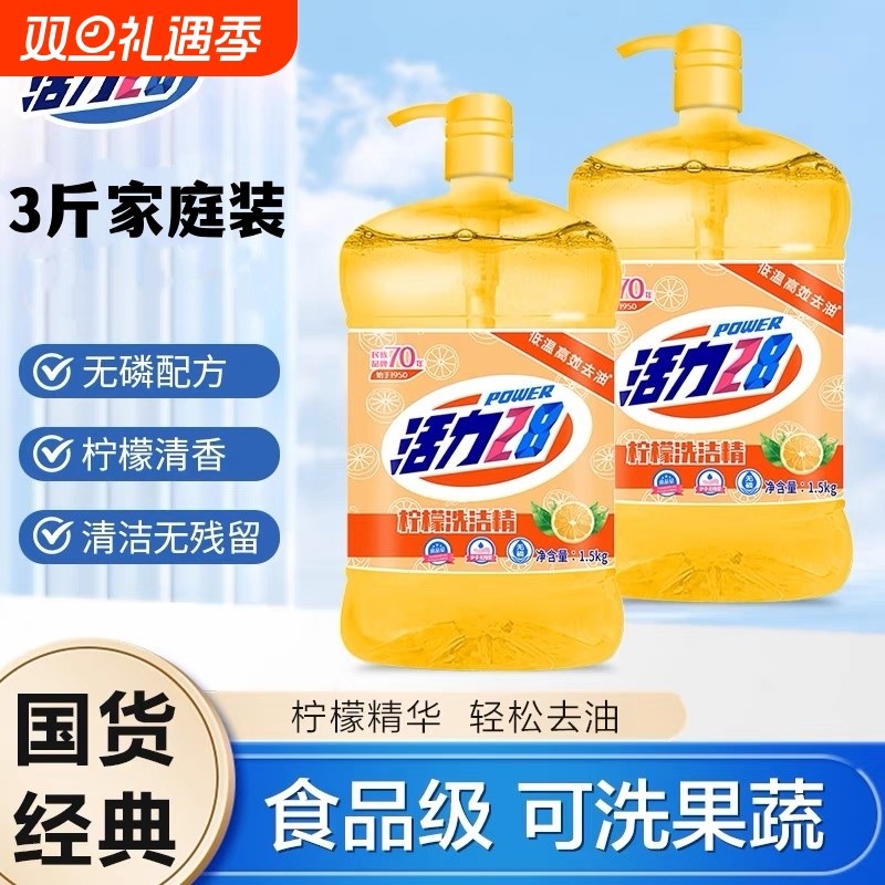 活力28柠檬洗洁精冷水去油食品级果蔬厨房商用洗碗家用清洁不伤手