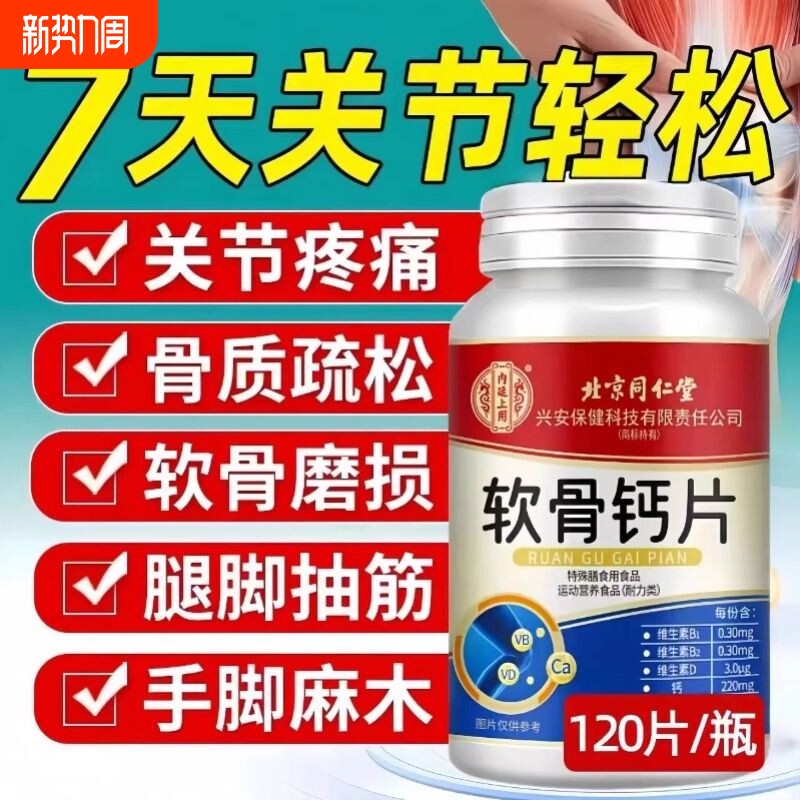 北京同仁堂正品软骨钙片中老年人腿抽筋腰腿疼骨质疏松氨糖补钙