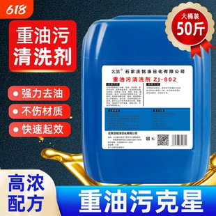 名第重油污清洗剂工业金属机械厨房油烟机强力除油剂黄袍机床除油