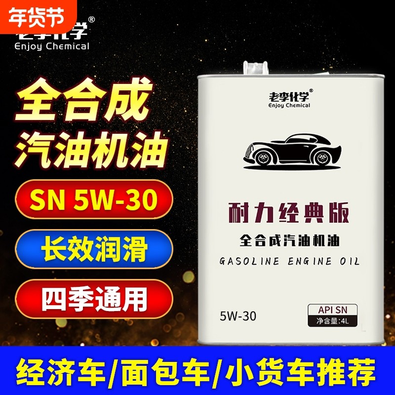 老李化学全合成机油5W-30汽车机油发动机润滑油 SN 4L 四季通用,汽车零部件/养护/美容/维保,汽机油,淘宝优惠券,粉丝福利购,淘宝优惠卷