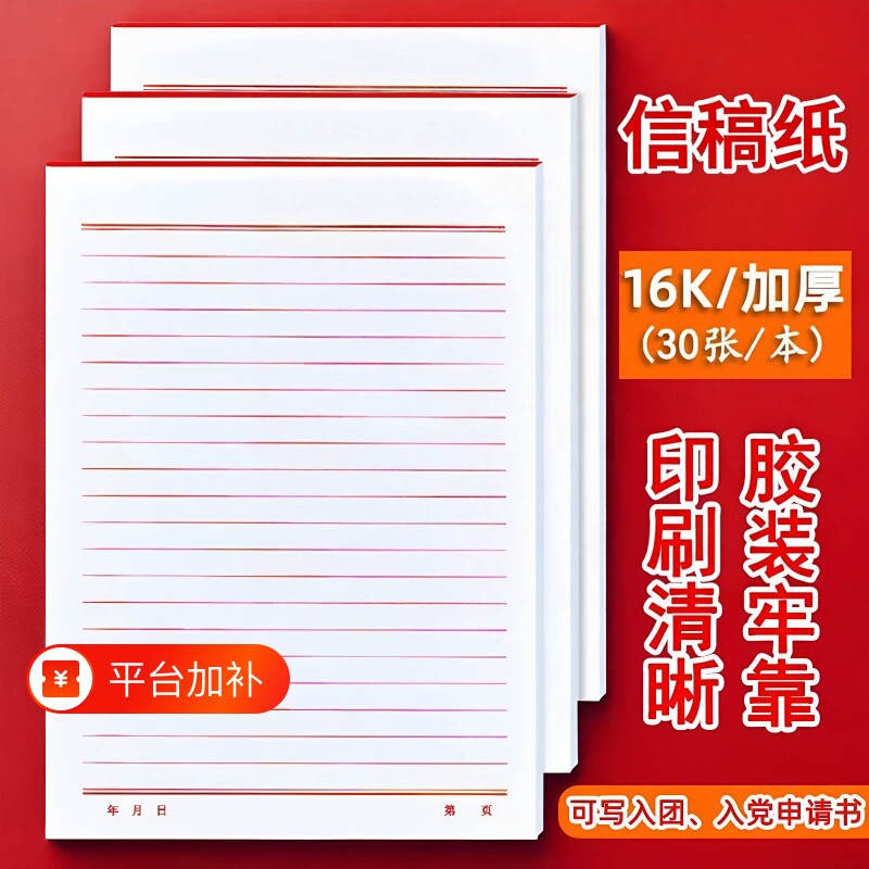 信纸稿纸信笺纸信签纸入党申请书大学生用本入团申请志愿书简约写信单线16k加厚红格横线材料手写纸