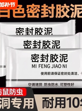升级款密封胶泥白色修补洞口空调孔下水道隔离异防水填缝孔洞防虫