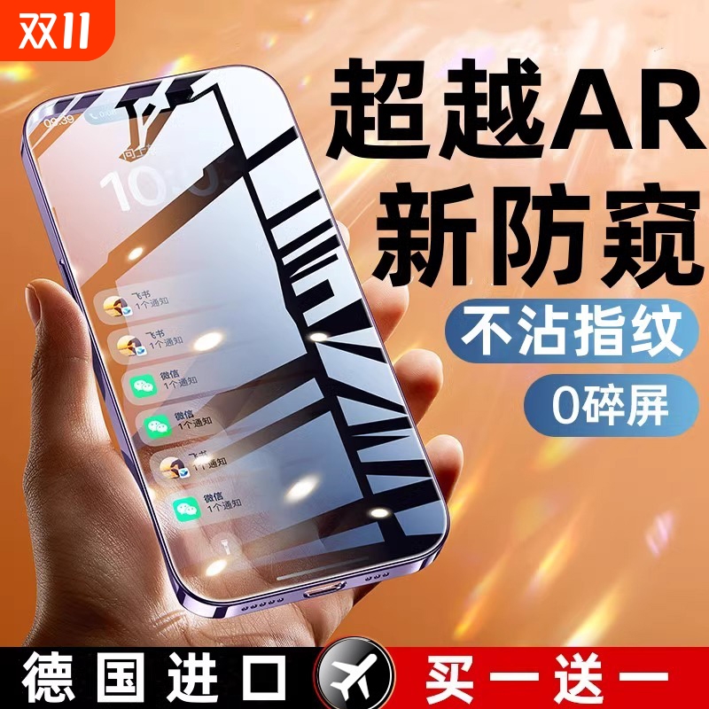 【AR防窥】适用苹果系列钢化膜