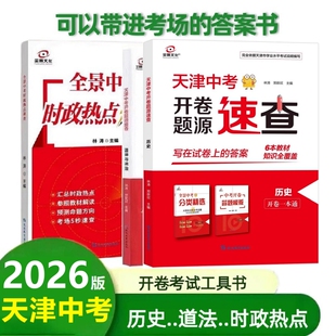 2026版全景天津中考开卷速查道德与法治-历史一本通非初三试题各区会考模拟试卷初中物理化学时政热点词汇地理总复习考试考场考点