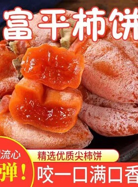 新货柿饼富平柿饼爆浆流心