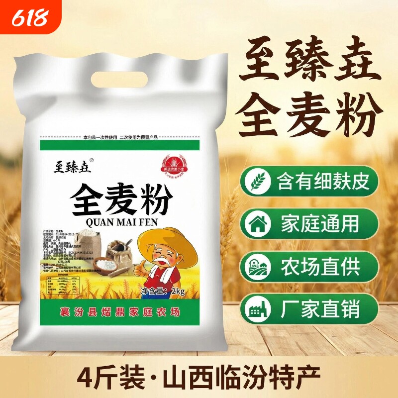 至臻垚山西全麦粉含细麦麸家用杂粮粗粮包子馒头面包面粉4斤装