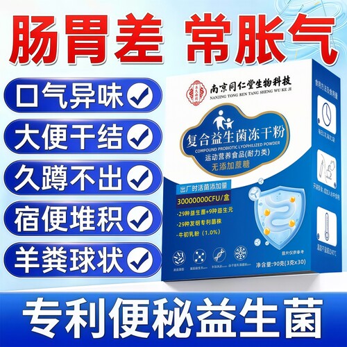 同仁堂益生菌正品大人成人肠道肠