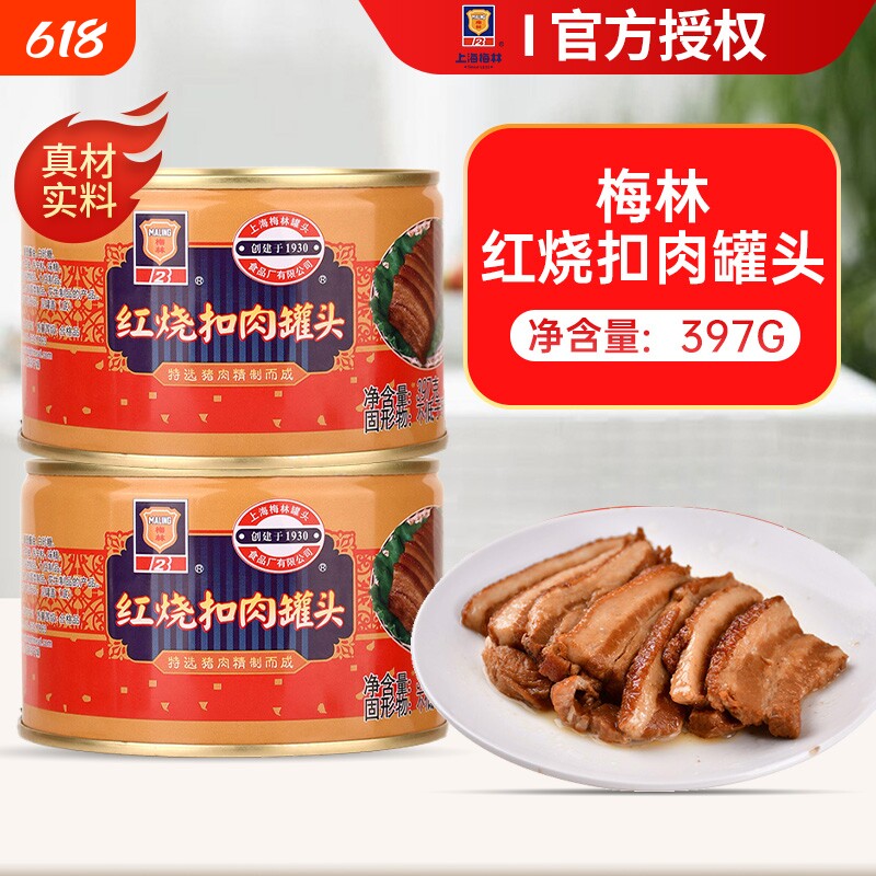梅林红烧扣肉罐头可做梅菜扣肉户外即食猪肉罐头上海特产397g*5罐
