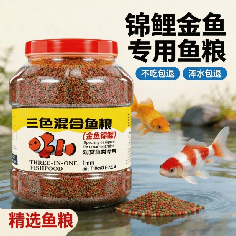 鱼食锦鲤饲料金鱼专用鱼饲料小颗粒观赏鱼鲤鱼鱼料上浮鱼粮大颗粒