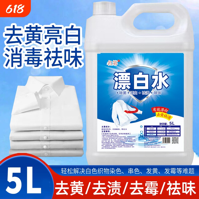 漂白水液漂白剂去渍去黄增白宾馆床单专用白色衣物大桶装