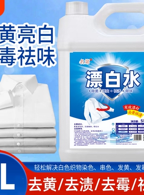 漂白水液漂白剂去渍去黄增白宾馆床单专用白色衣物大桶装