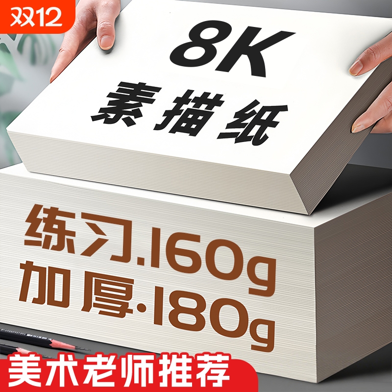 4k8k素描纸美术生专用画纸八开美术纸8开小学生画画纸水彩纸速写纸马克笔纸四开儿童水粉纸a4加厚绘画手抄报