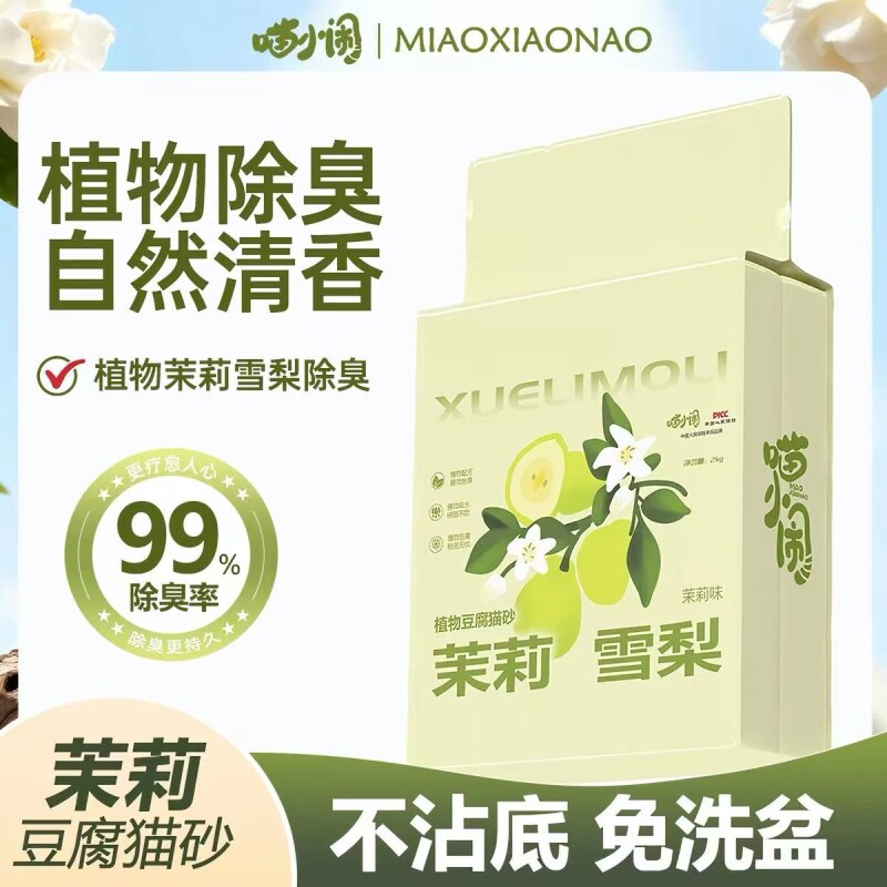 喵小闹茉莉雪梨植物豆腐猫砂吸水结团植物除臭自然清香豆腐砂2kg