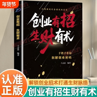 认准正版】创业有招生财有术正版解锁创业招术打通生财脉络从想赚钱到会赚钱的质变手把手带你拆解创业密码突破财富认知局限书籍