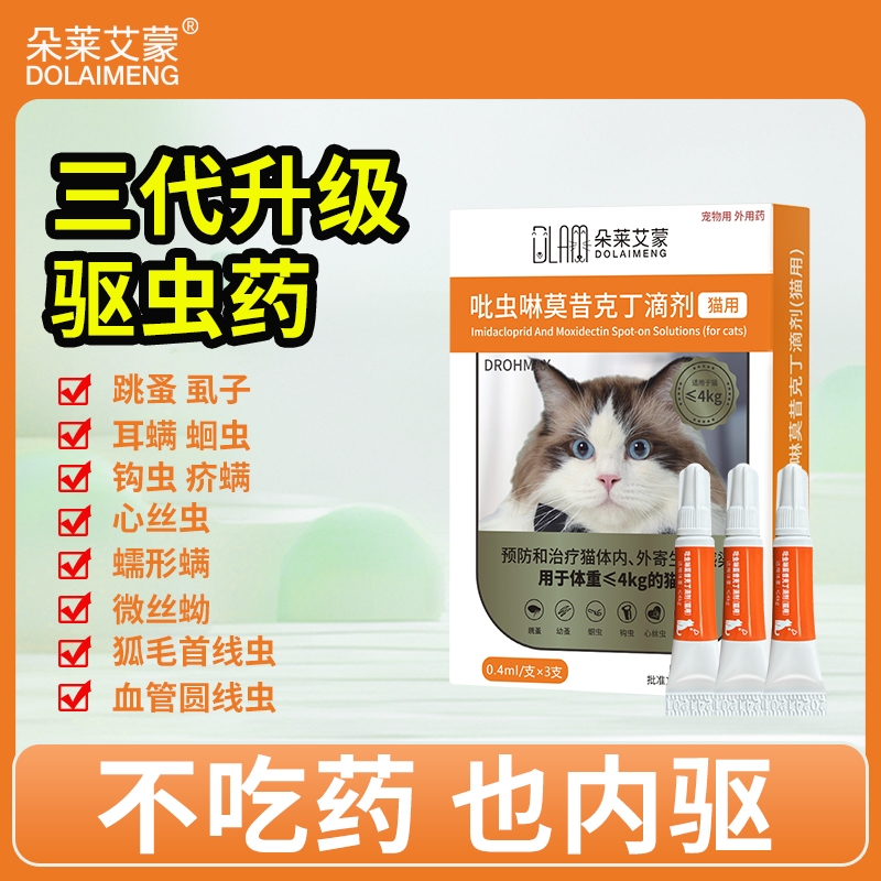 猫咪驱虫药狗狗体内外一体驱虫打虫的除跳蚤外驱吡虫啉莫西克丁剂