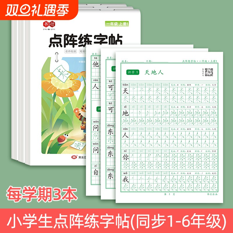 点阵练字帖小学生笔画笔顺