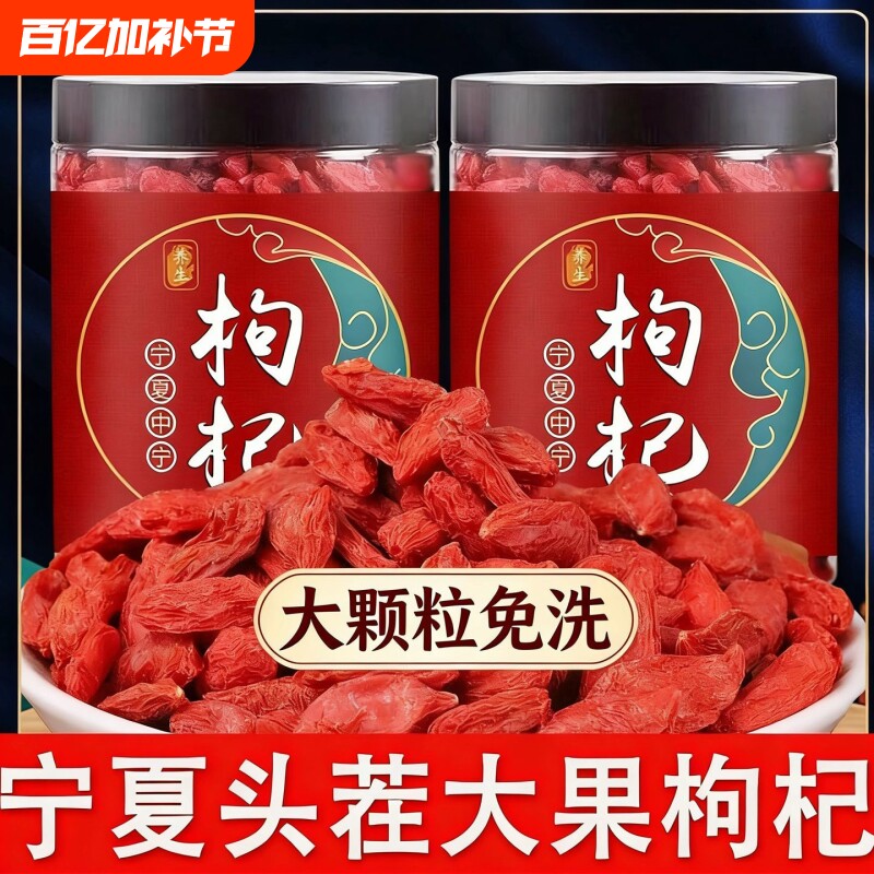 特级宁夏枸杞正宗免洗枸杞子泡水喝泡酒散装大果大颗粒罐装