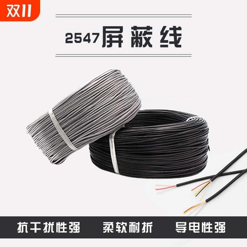 2547屏蔽线2芯3芯4芯信号音频音响usb数据线24/26/28AWG铜线