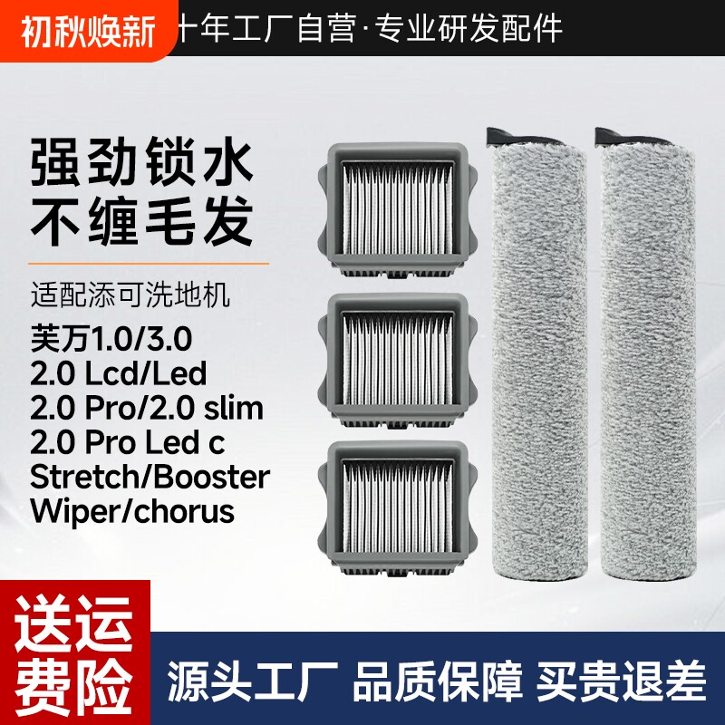 适用于添可洗地机滚刷配件芙万1.0/2.0Led/3.0Lcd滤网耗材Stretch