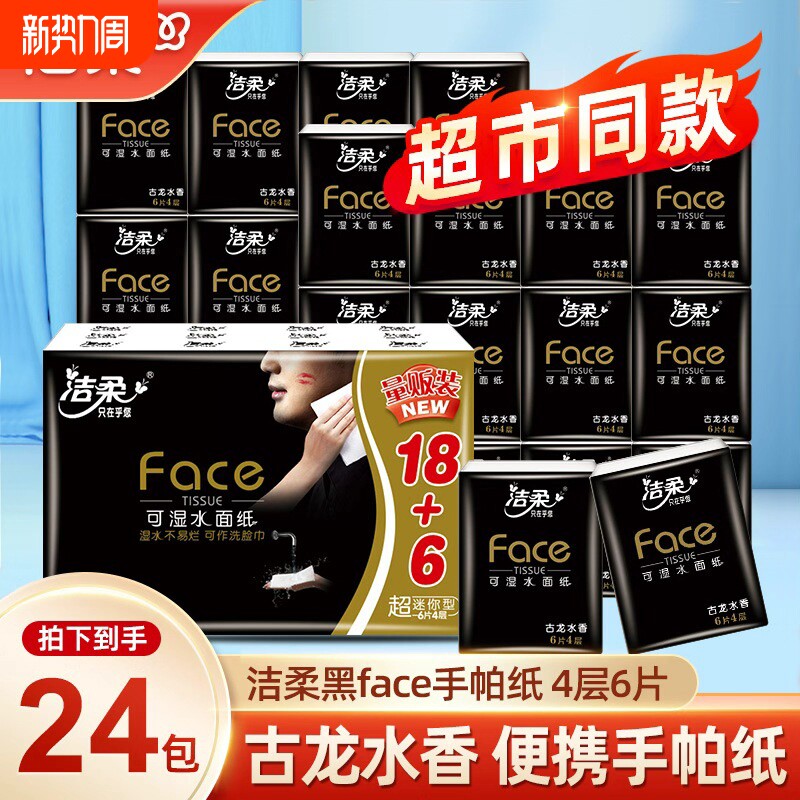 洁柔手帕纸纸巾小包古龙水香手帕纸超迷你4层6片24包便携式餐巾纸