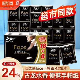 洁柔手帕纸纸巾小包古龙水香手帕纸超迷你4层6片24包便携式餐巾纸