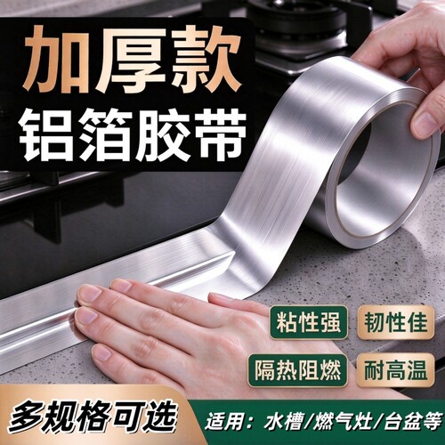 铝箔防火防水防霉防油密封胶带
