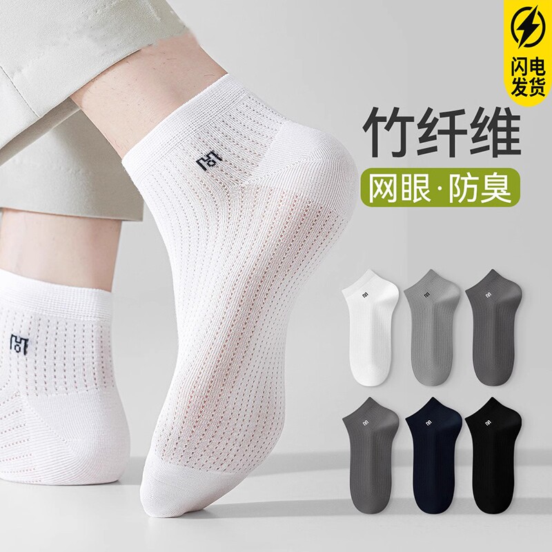 白色竹纤维袜子男夏季薄款短袜网眼透气防臭男士运动袜男款短筒袜