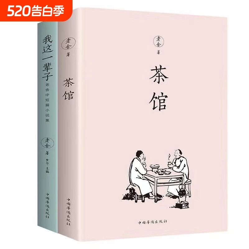 茶馆 老舍我这一辈子经典文学当代文学作品集精选中短篇小说自传体长