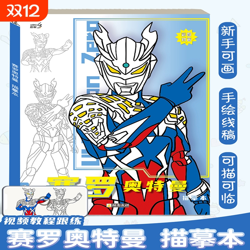 迪迦赛罗奥特曼动漫线稿描摹本画册儿童手绘画画本卡通涂色描画本