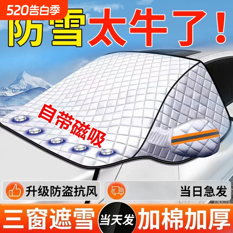 汽车遮雪挡冬天防冻罩前挡风玻璃防雪防霜罩风挡盖布车衣车罩冬季