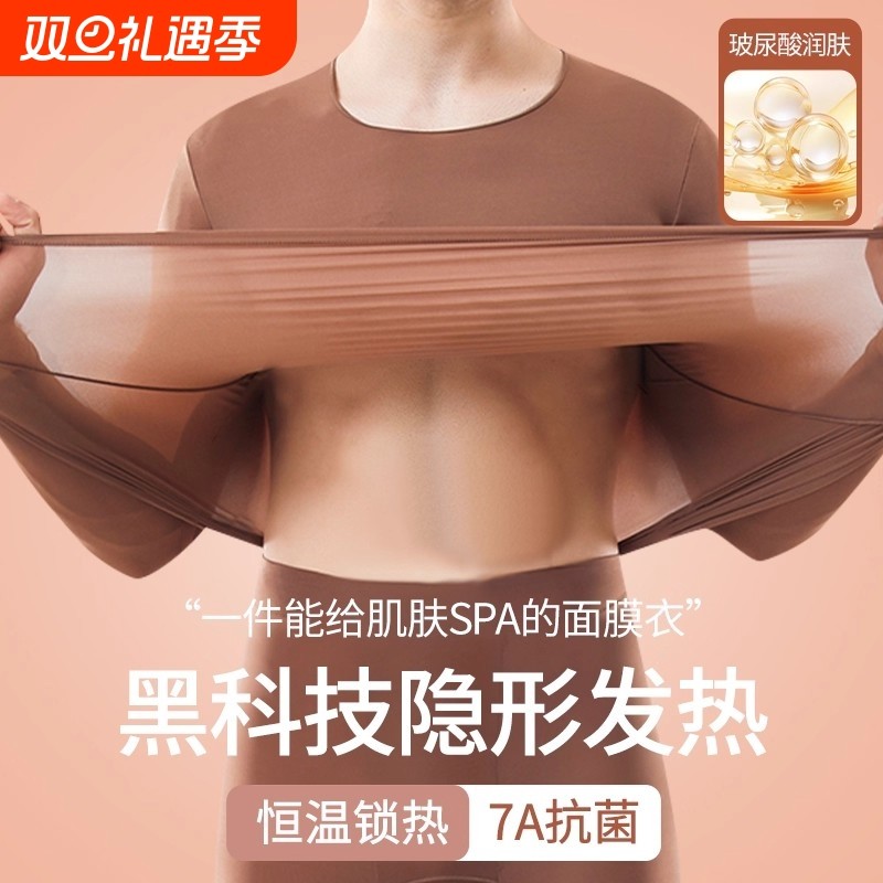 保暖内衣肌底美肤衣无痕发热透气秋冬季男士套装玻尿酸面膜隐形