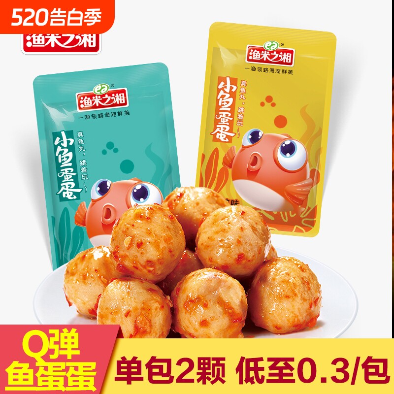 渔米之湘鱼蛋蛋80包香麻辣小吃即食鱼丸休闲小零食解馋食品辣味